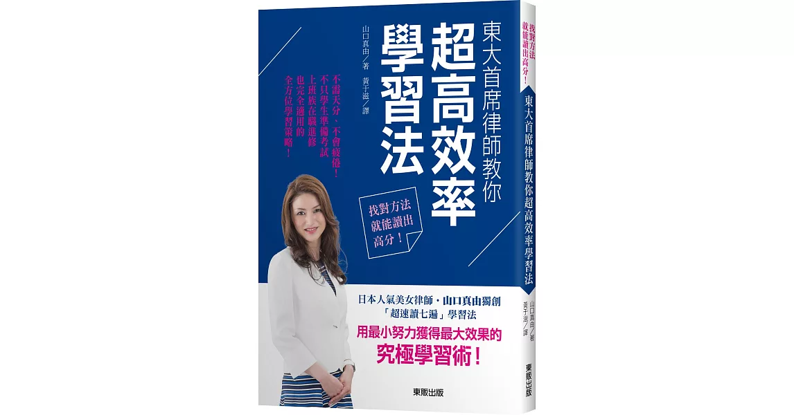 找對方法就能讀出高分！東大首席律師教你超高效率學習法 | 拾書所