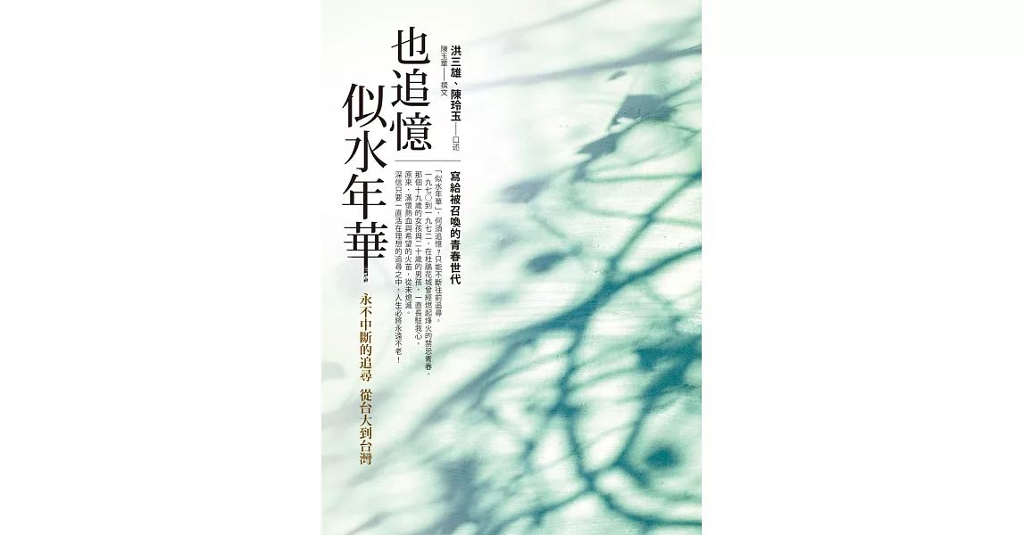 也追憶似水年華：永不中斷的追尋 從台大到台灣 | 拾書所