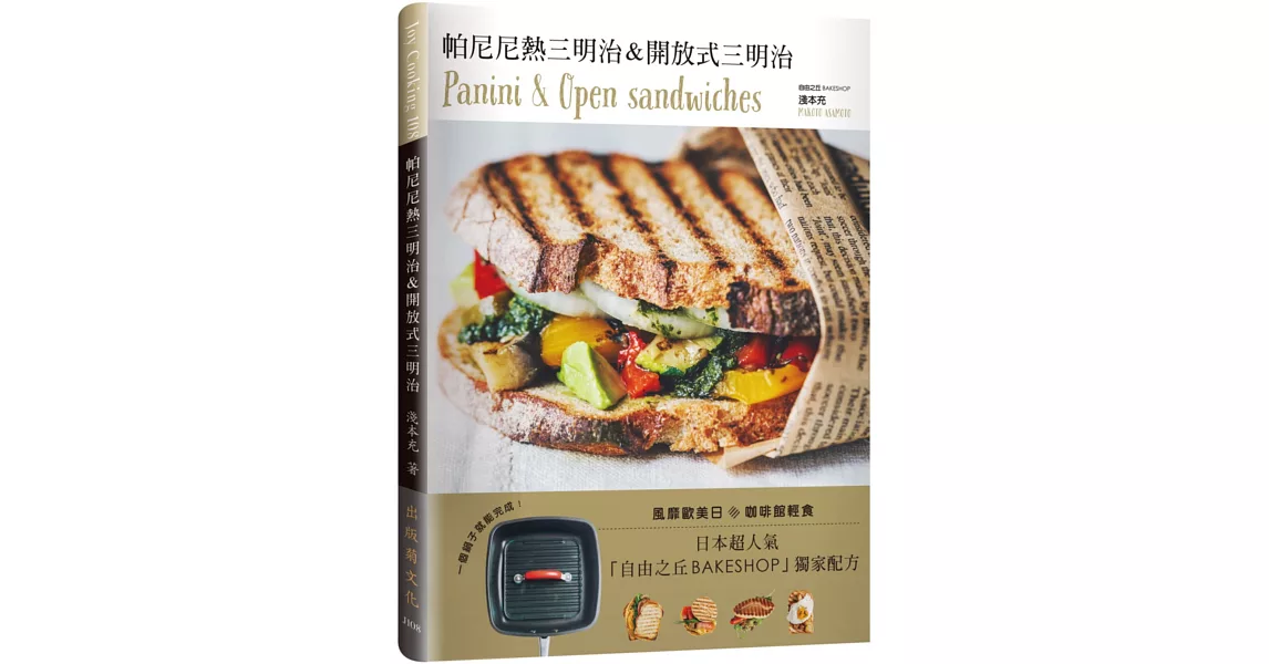 帕尼尼熱三明治 & 開放式三明治：日本超人氣自由之丘名店獨家配方，一個鍋子就能完成！ | 拾書所
