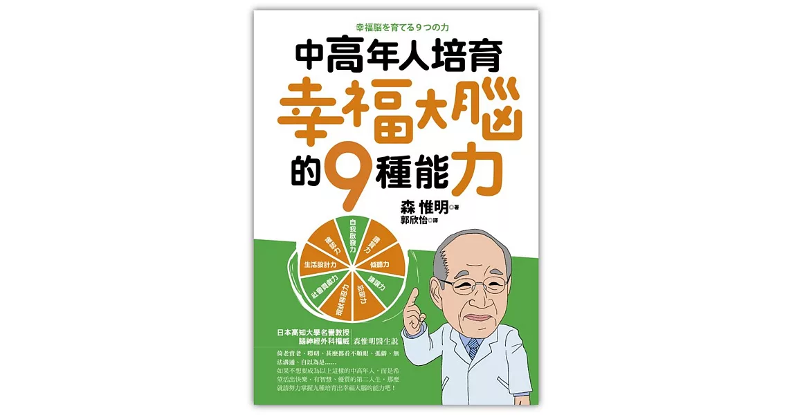 中高年人培育幸福大腦的９種能力