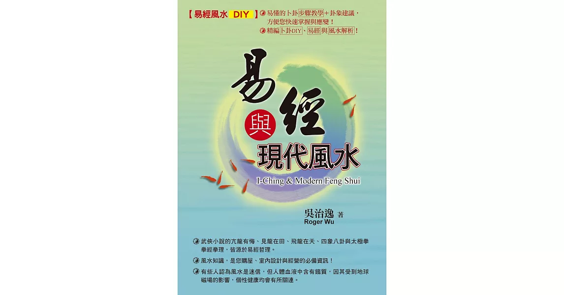 易經風水DIY：易經與現代風水 | 拾書所