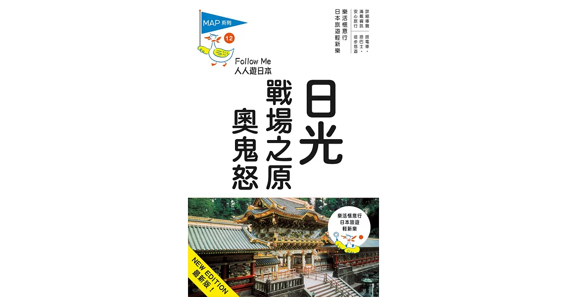 日光、戰場之原、奧鬼怒:人人遊日本系列12(三版)
