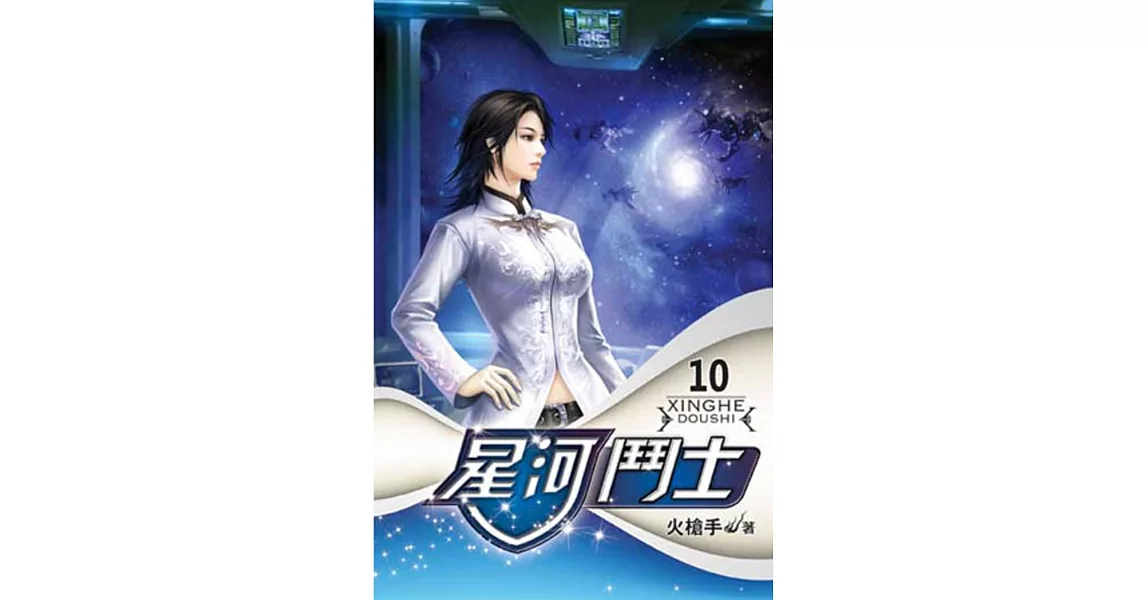 星河鬥士10