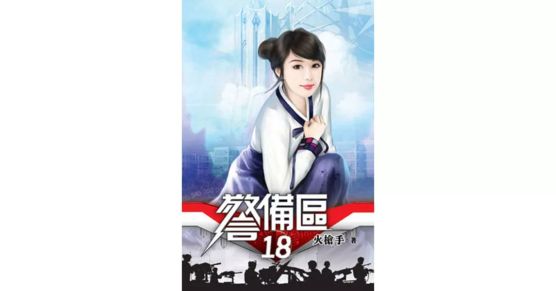 警備區18