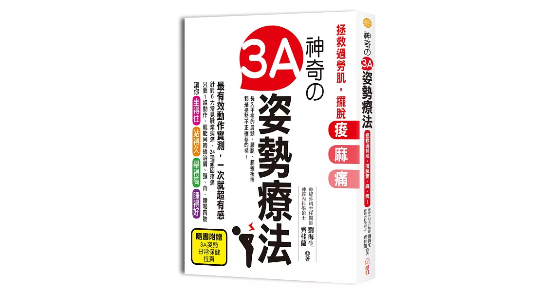 神奇3A姿勢療法：拯救過勞肌，擺脫痠、麻、痛！神經外科醫生教你徹底根治肩頸僵硬、腰背痠痛、手腳麻腫等頑固疼痛 | 拾書所