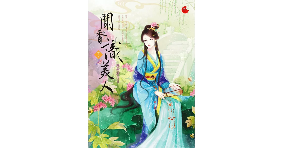 聞香識美人 下 | 拾書所