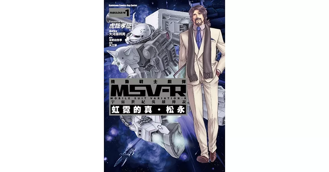 機動戰士鋼彈 MSV-R 宇宙世紀英雄傳說 虹霓的真‧松永 01 | 拾書所