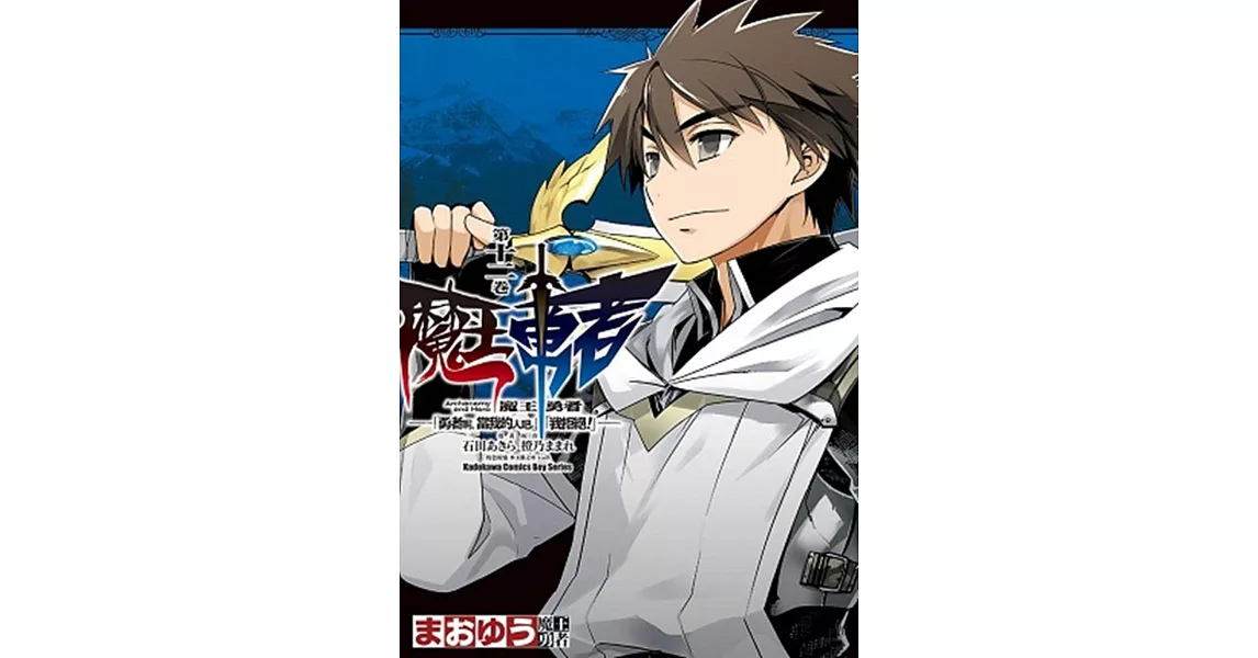 魔王勇者「勇者啊，當我的人吧。」「我拒絕！」 12 | 拾書所