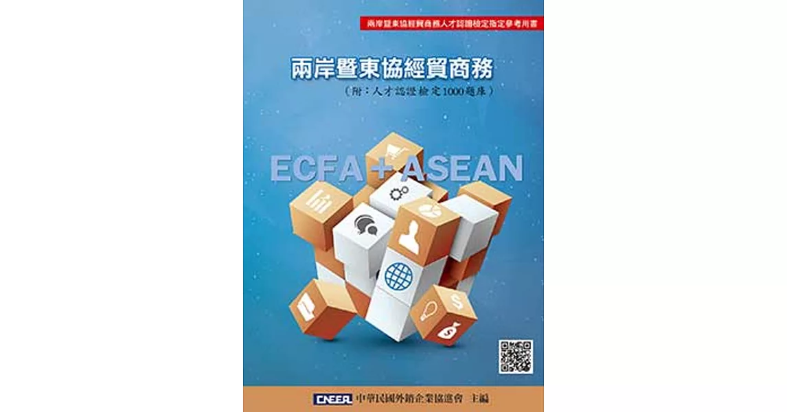 兩岸暨東協經貿商務5／e(附人才認證檢定1000題庫)五版 | 拾書所