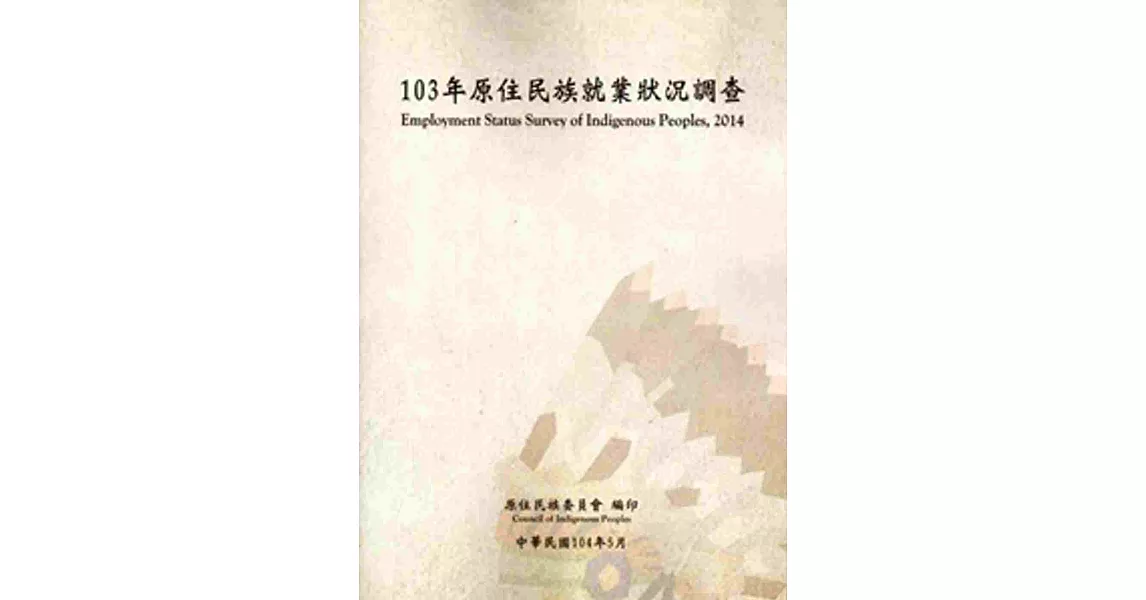 103年原住民族就業狀況調查