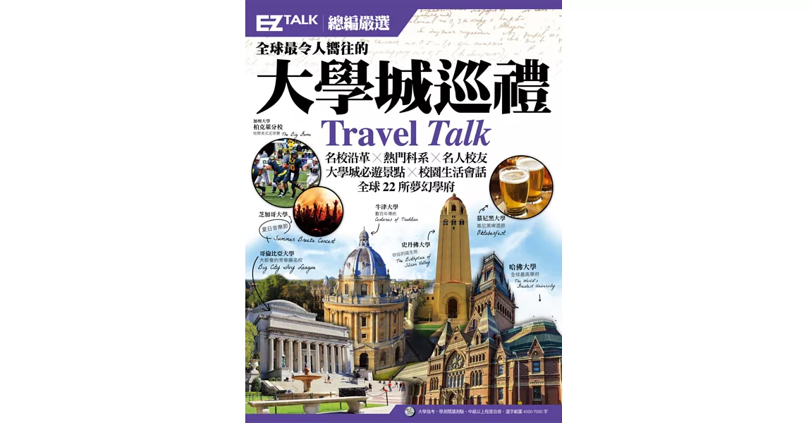 全球最令人嚮往的大學城巡禮：EZ TALK 總編嚴選特刊 (1書1 MP3)