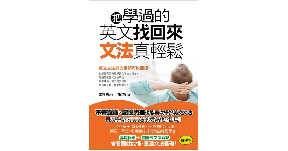 把學過的英文找回來，文法真輕鬆！：不管幾歲、記憶力差也能再次學好英文文法！(附MP3光碟) | 拾書所