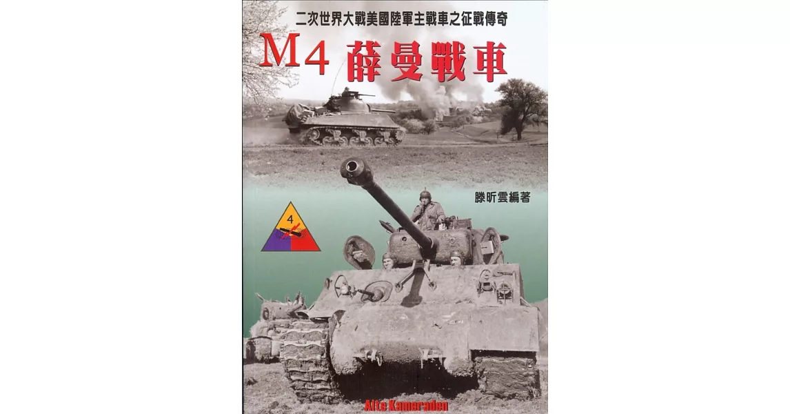 M4薛曼戰車：二次世界大戰美國陸軍主戰車之征戰傳奇 | 拾書所