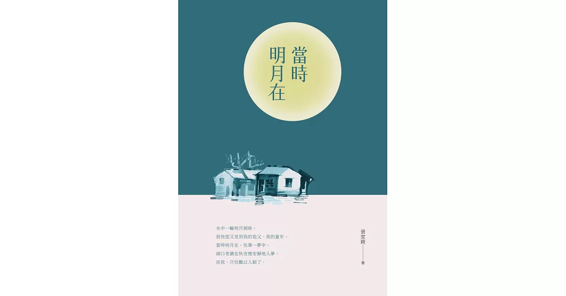 當時明月在：張堂錡散文集 | 拾書所