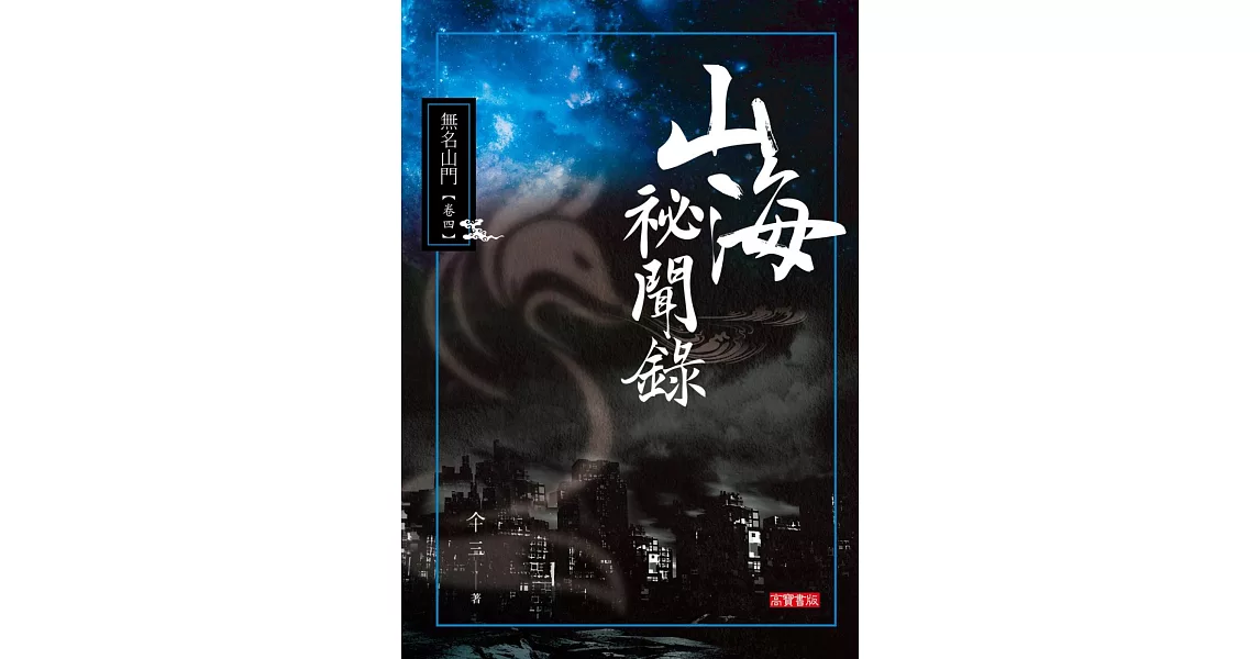 山海祕聞錄104無名山門 | 拾書所