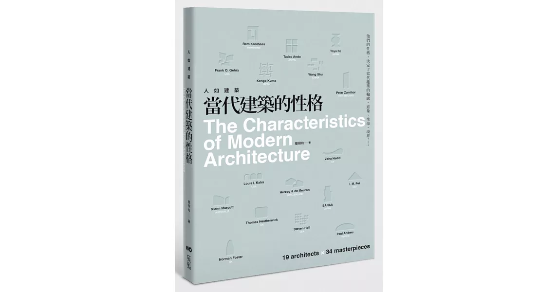 人如建築，當代建築的性格：他們的性格，決定了當代建築的輪廓、意象、生命、境界