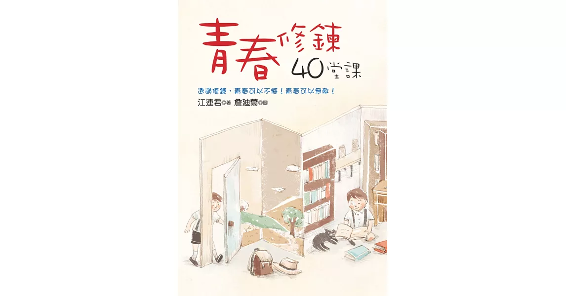 青春修鍊40堂課 | 拾書所