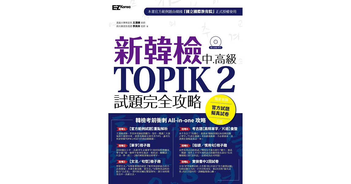 新韓檢中高級 TOPIK2試題完全攻略（附贈「擬真試卷」+ 聽力試題MP3）