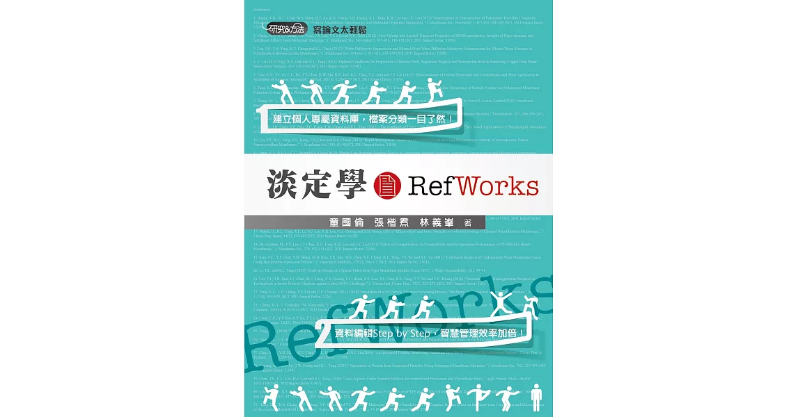 淡定學RefWorks | 拾書所