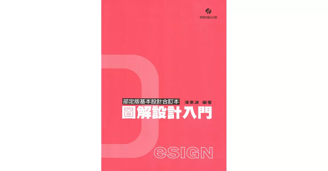 圖解設計入門〈部定版基本設計合訂本〉