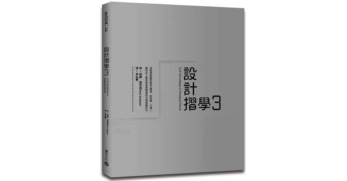 設計摺學3：從經典紙藝到創意文宣品，設計師、行銷人員和手工藝玩家都想學會的切割摺疊技巧 | 拾書所