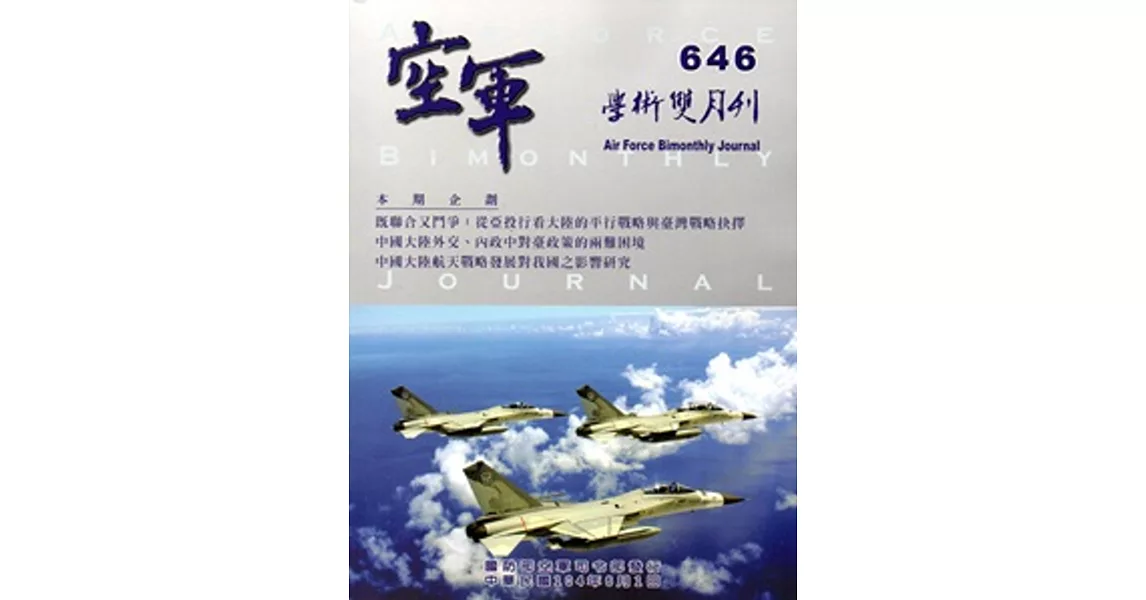 空軍學術雙月刊646(104/06)