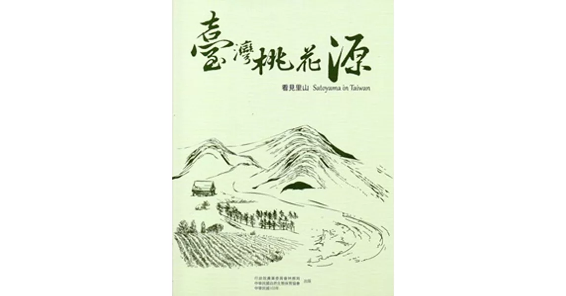 台灣桃花源：看見里山 | 拾書所