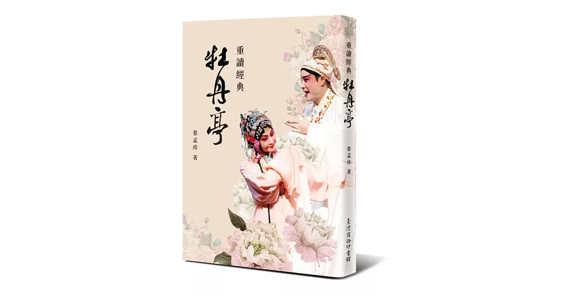 重讀經典 牡丹亭