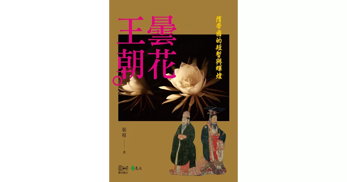 曇花王朝：隋帝國的短暫與輝煌 | 拾書所