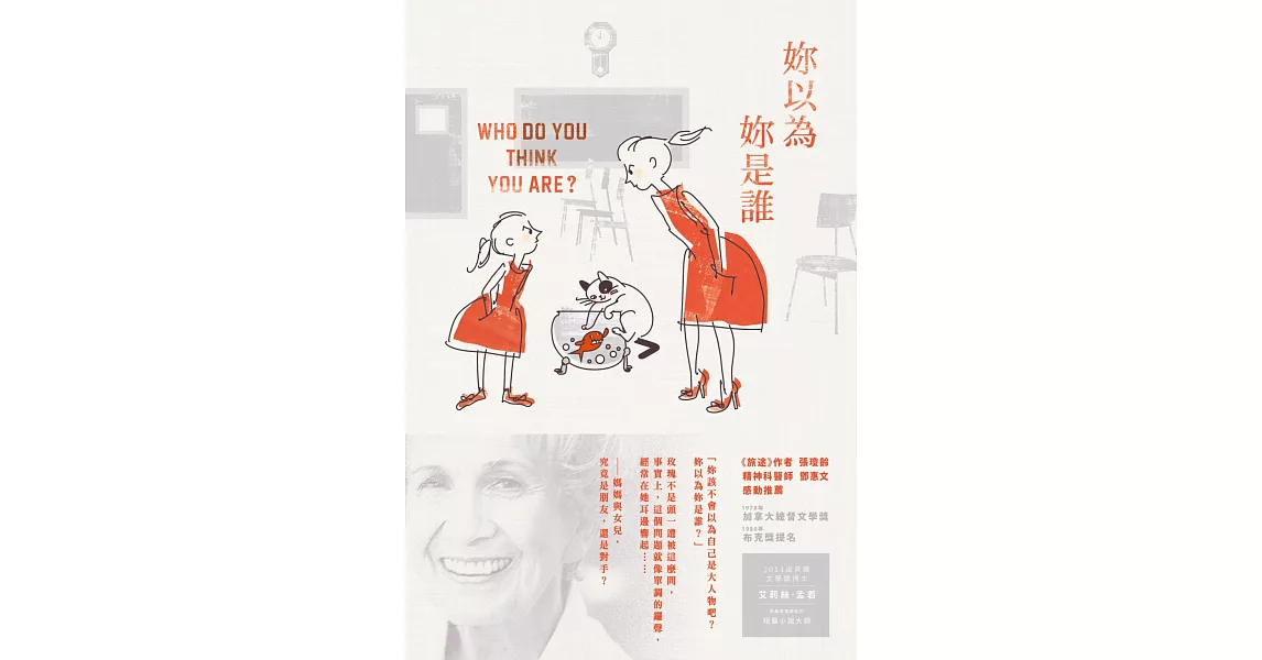 妳以為妳是誰？：諾貝爾獎得主艾莉絲•孟若短篇小說集10 | 拾書所