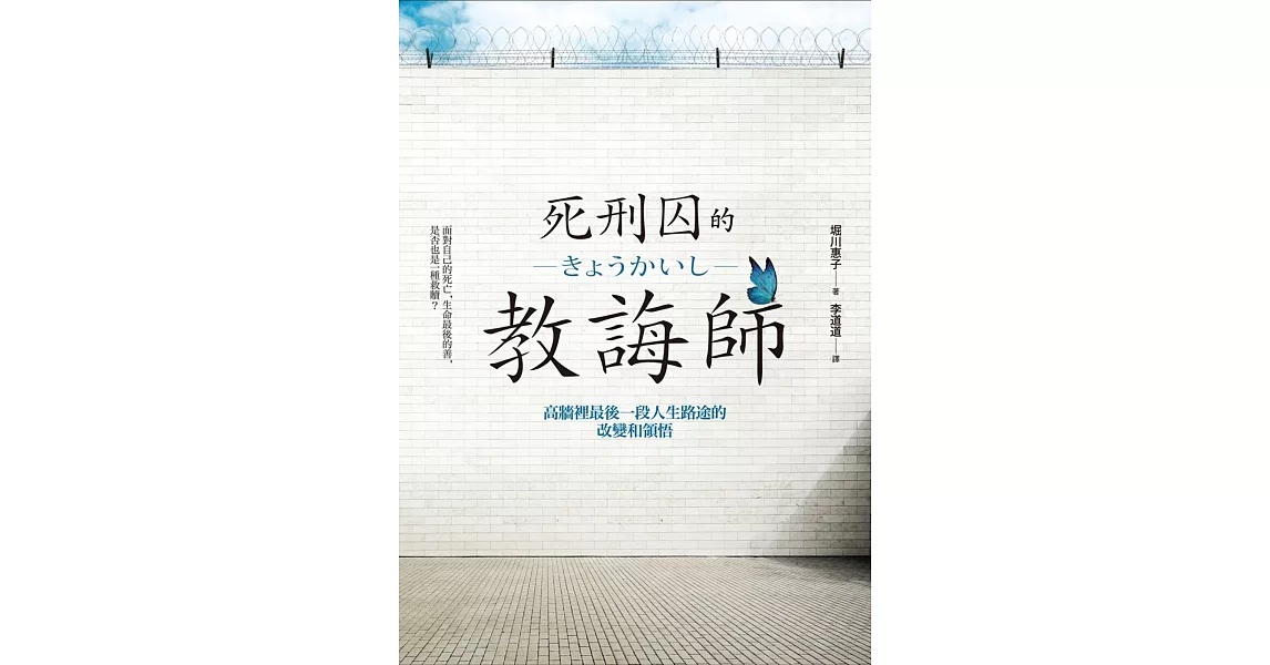 死刑囚的教誨師:高牆裡最後一段人生路途的改變和領悟