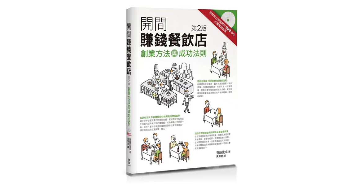 開間賺錢餐飲店：創業方法與成功法則(2版)(附CD)