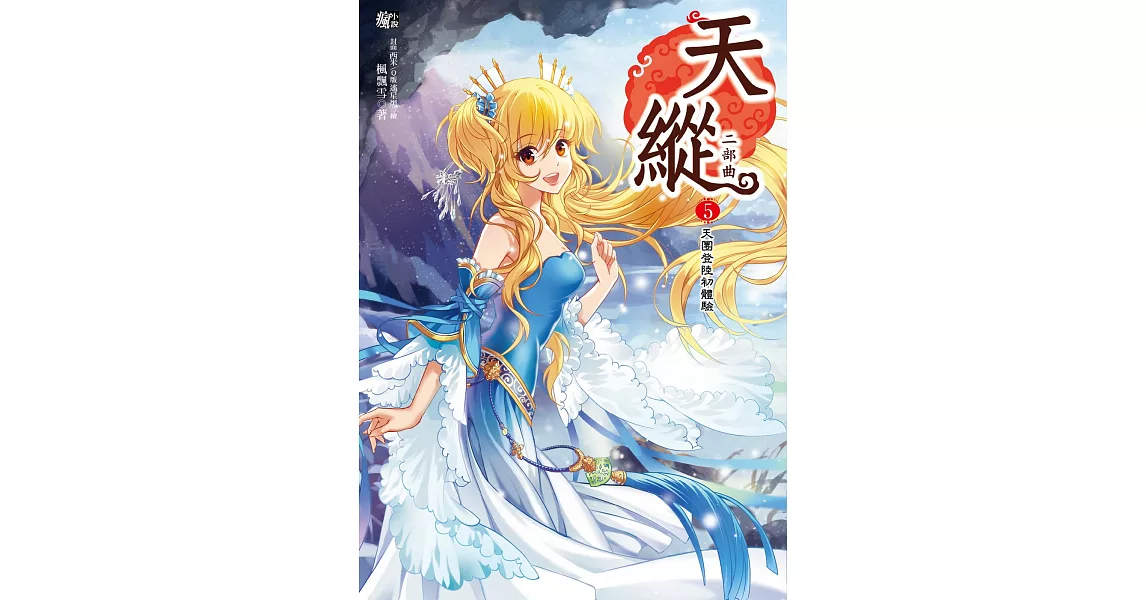 天縱二部曲5：上天下地大追擊(隨書贈品：拉頁海報+留言卡一套) | 拾書所