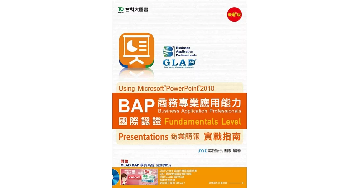 BAP Presentations商業簡報Using Microsoft® PowerPoint® 2010商務專業應用能力國際認證Fundamentals Level實戰指南(最新版)(附贈BAP學評系統含教學影片)