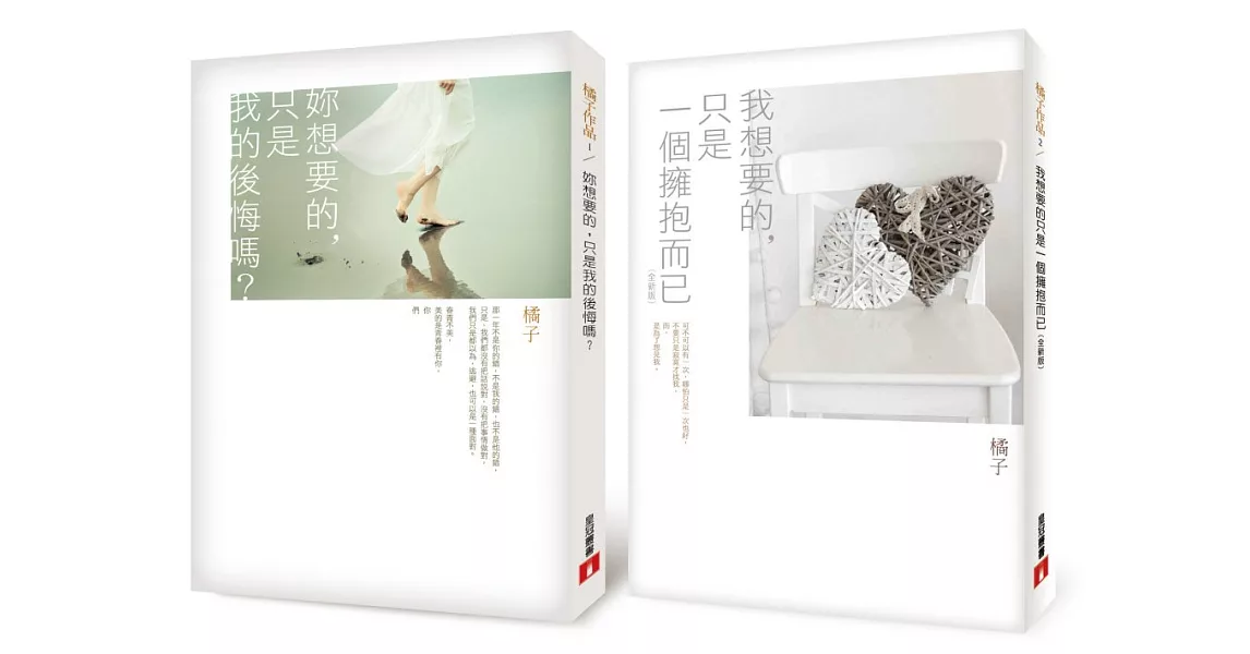 橘子作品套書：《妳想要的，只是我的後悔嗎？》、《我想要的，只是一個擁抱而已》