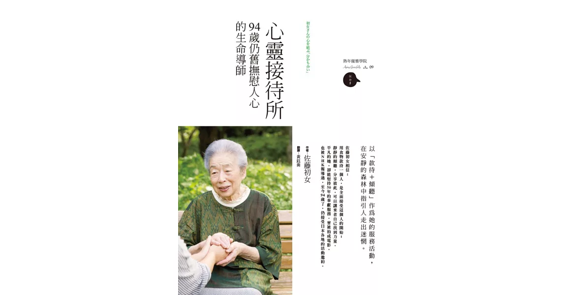 心靈接待所：94歲仍舊撫慰人心的生命導師