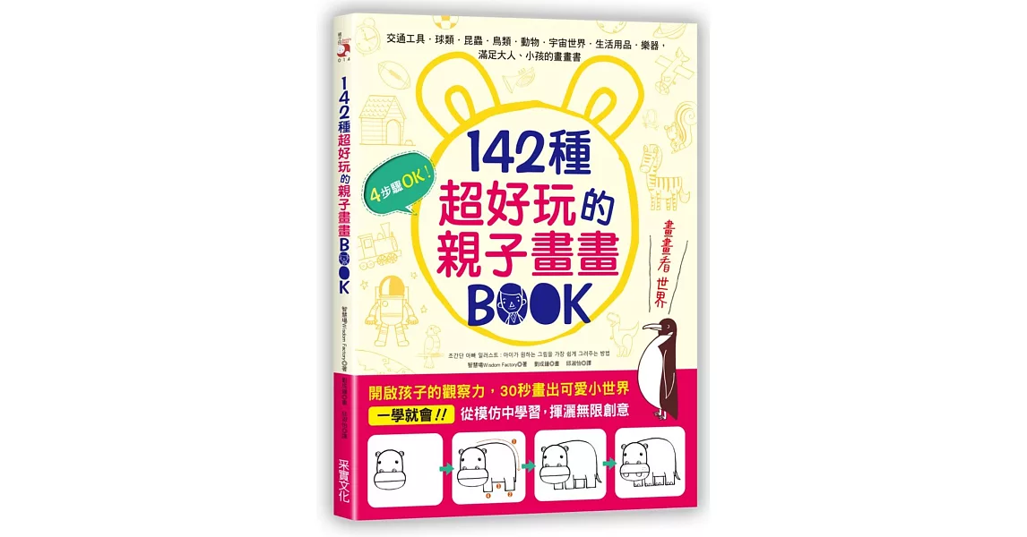 142種超好玩的親子畫畫BOOK：開啟孩子的觀察力，30秒畫出可愛小世界 | 拾書所