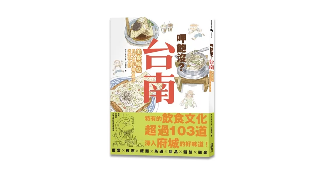 呷飽沒？台南美食繪帖：日本大叔手繪巷弄中的美味食記 | 拾書所