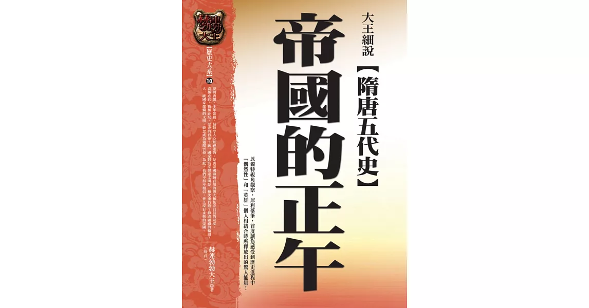 大王細說隋唐五代史：帝國的正午 | 拾書所