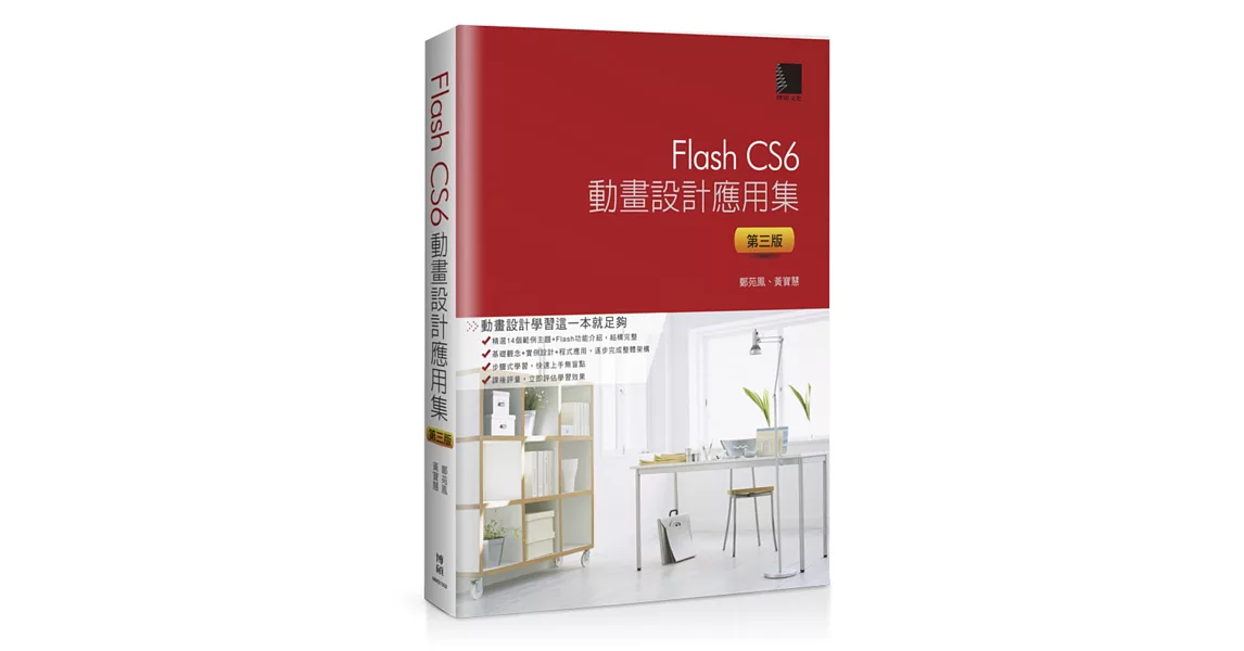 Flash CS6動畫設計應用集(第三版)(附DVD) | 拾書所