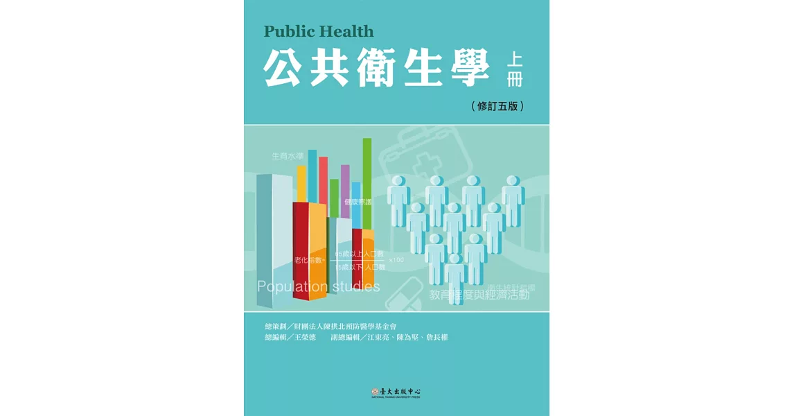 公共衛生學 上冊(修訂五版) | 拾書所