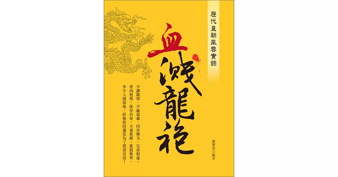 歷代皇朝風雲實錄：血濺龍袍 | 拾書所