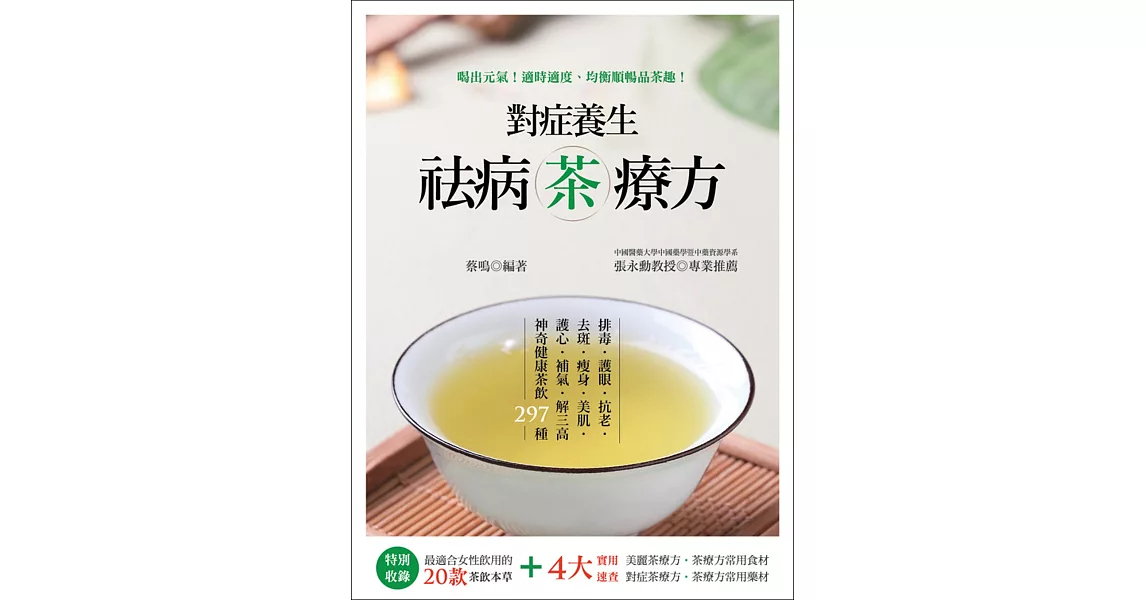 對症養生祛病茶療方：排毒、護眼、抗老、去斑、瘦身、美肌、護心、補氣、解三高神奇健康茶飲297種 | 拾書所