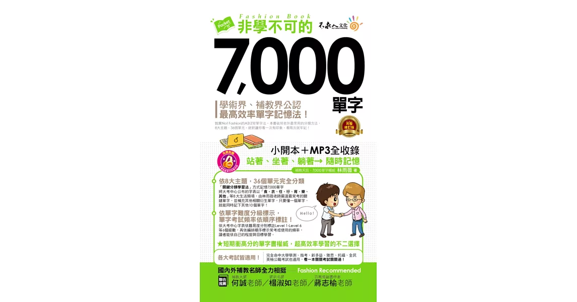 非學不可的7,000單字【完整修訂版】(附1MP3+防水書套) | 拾書所