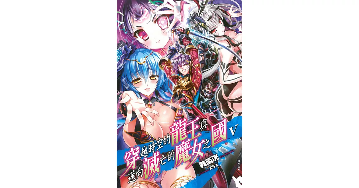 穿越時空的龍王與邁向滅亡的魔女之國 5 | 拾書所