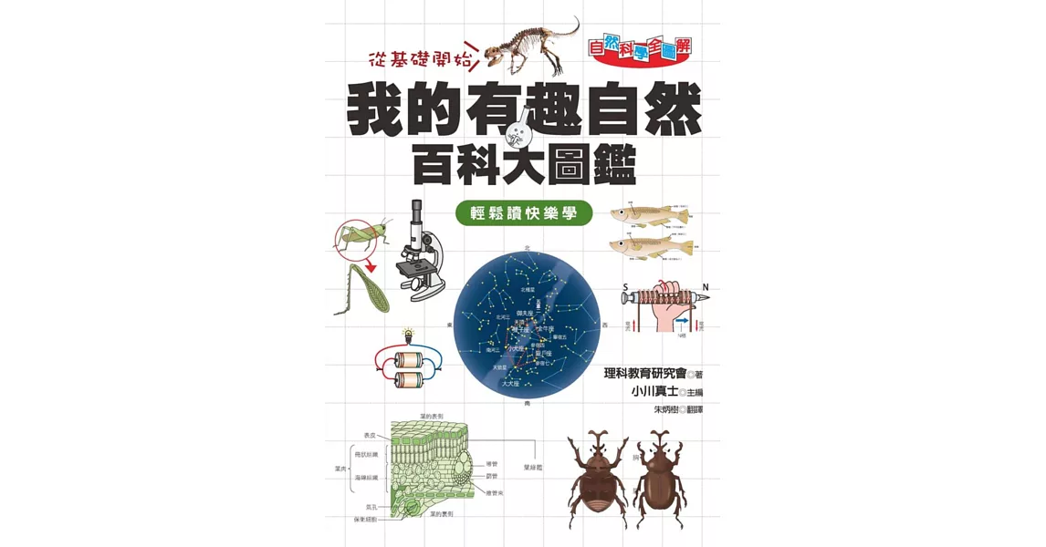 自然科學全圖解：我的有趣自然百科大圖鑑 | 拾書所