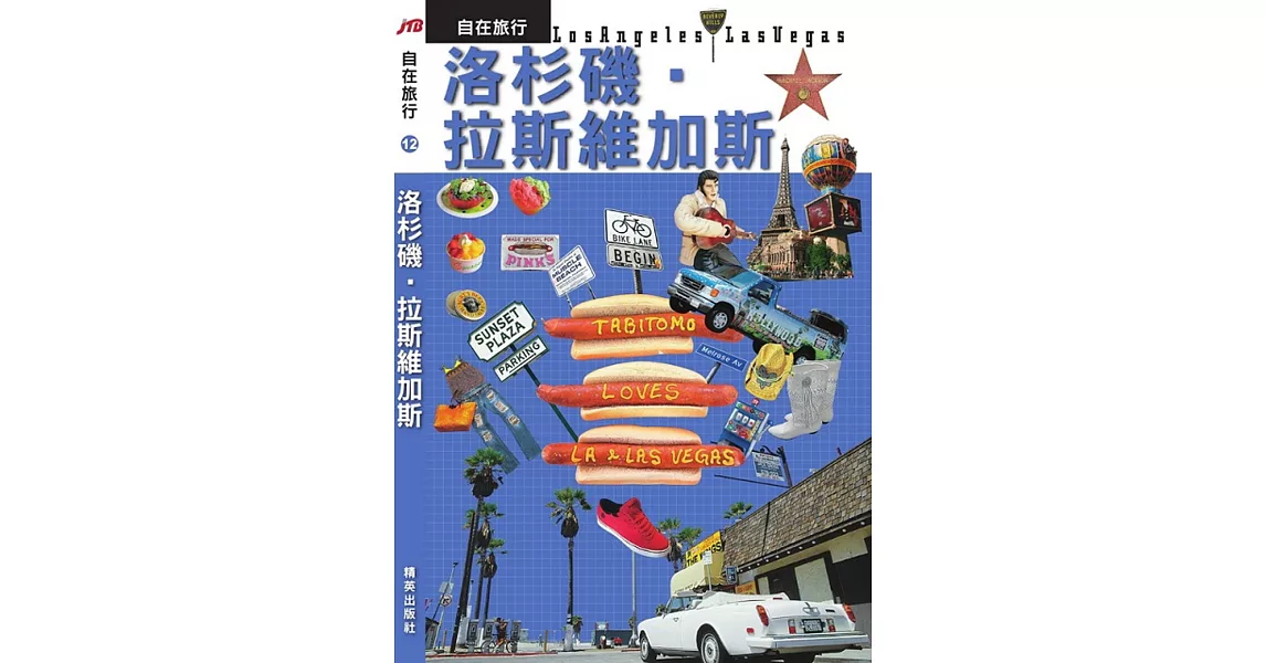 JTB自在旅行12：洛杉磯‧拉斯維加斯
