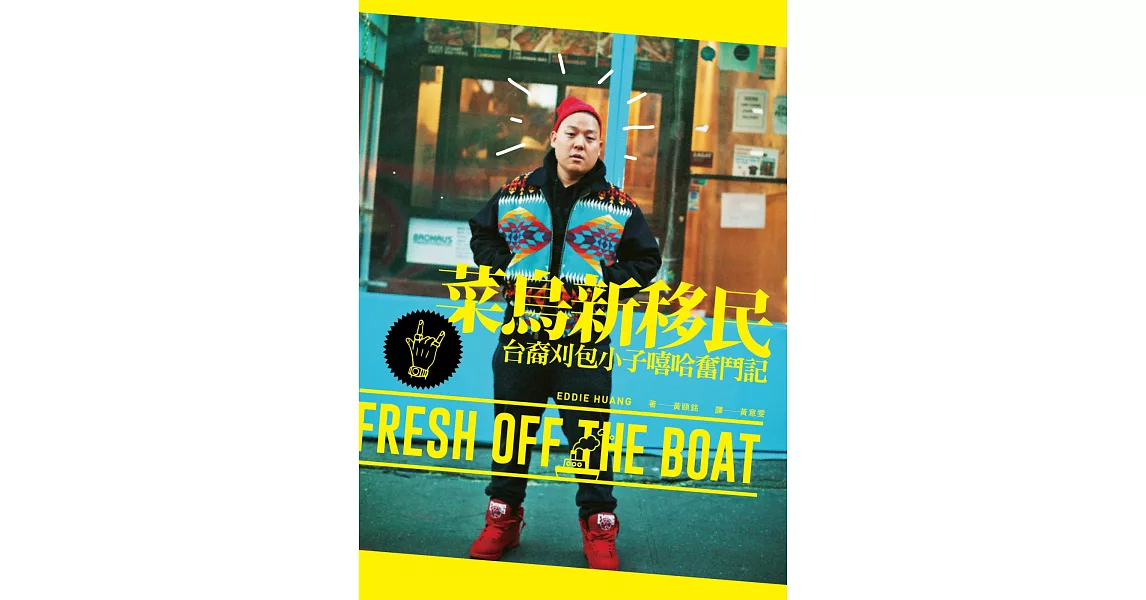 菜鳥新移民：台裔刈包小子嘻哈奮鬥記