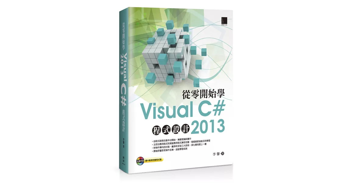 從零開始學Visual C# 2013程式設計(附CD)