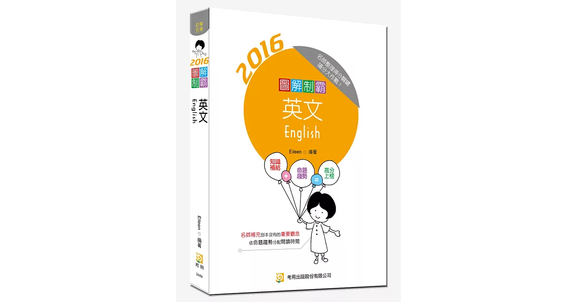 圖解制霸英文(隨書附100日讀書計畫表)(二版)